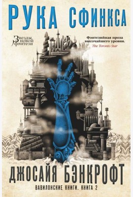 Вавилонские книги. Кн. 2. Рука Сфинкса: роман