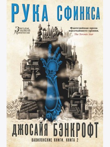 Вавилонские книги. Кн. 2. Рука Сфинкса: роман
