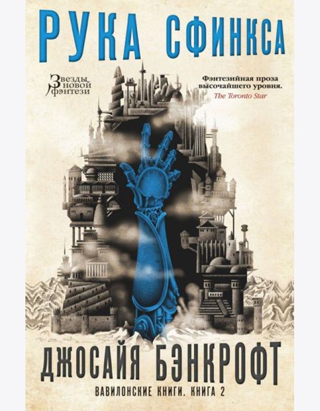 Вавилонские книги. Кн. 2. Рука Сфинкса: роман