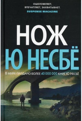 Нож: роман