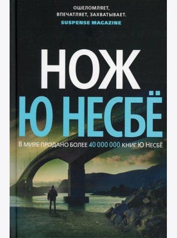 Нож: роман