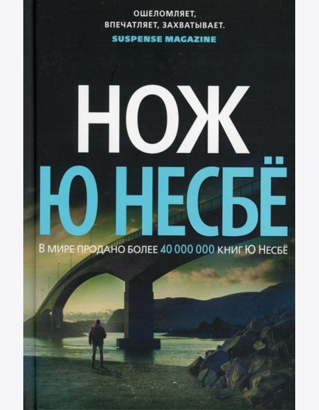 Нож: роман