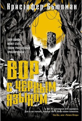 Вор с черным языком: роман