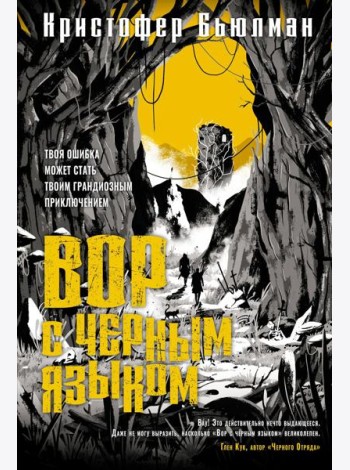 Вор с черным языком: роман
