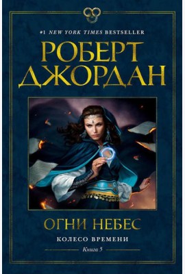 Колесо Времени. Кн.5. Огни небес: роман