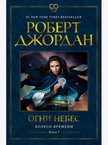 Колесо Времени. Кн.5. Огни небес: роман