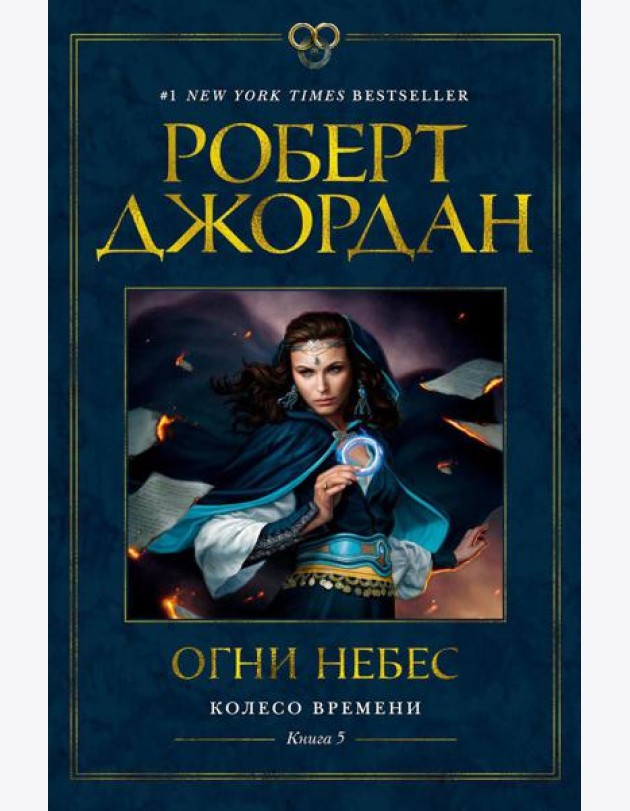 Колесо Времени. Кн.5. Огни небес: роман