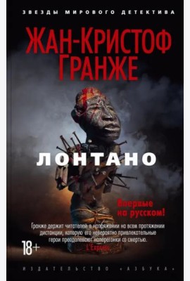Лонтано