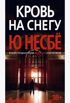 Кровь на снегу: роман