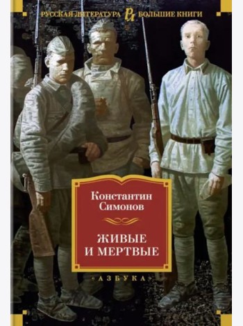 Живые и мертвые