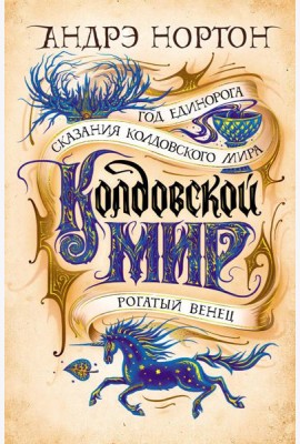 Колдовской мир. Год Единорога: романы, повести, рассказ