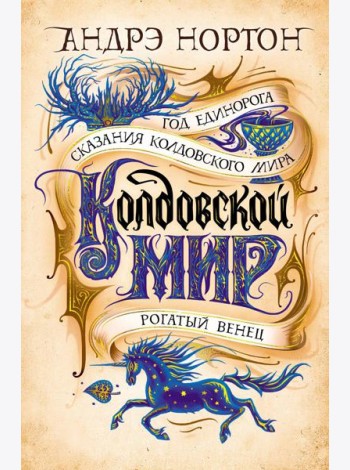 Колдовской мир. Год Единорога: романы, повести, рассказ