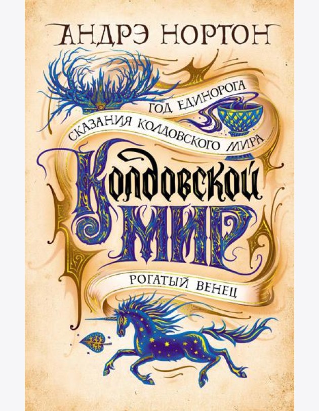 Колдовской мир. Год Единорога: романы, повести, рассказ