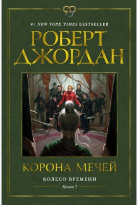 Колесо Времени. Кн. 7. Корона мечей: роман