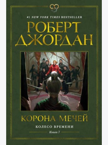 Колесо Времени. Кн. 7. Корона мечей: роман