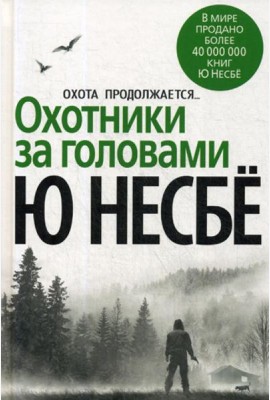 Охотники за головами: роман