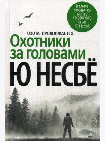 Охотники за головами: роман