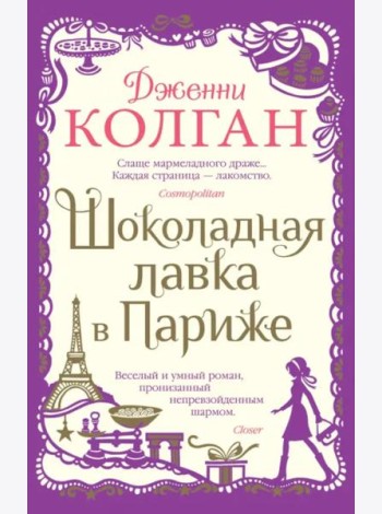 Шоколадная лавка в Париже