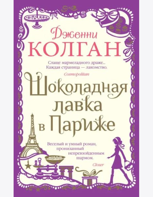 Шоколадная лавка в Париже