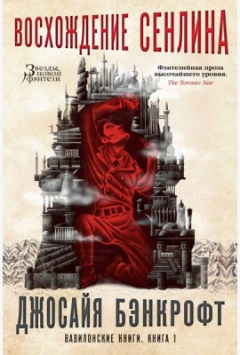 Вавилонские книги. Книга 1. Восхождение Сенлина