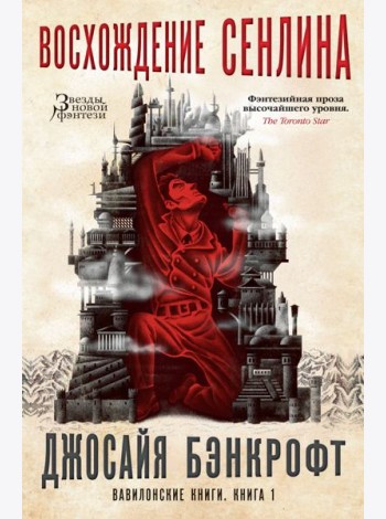 Вавилонские книги. Книга 1. Восхождение Сенлина