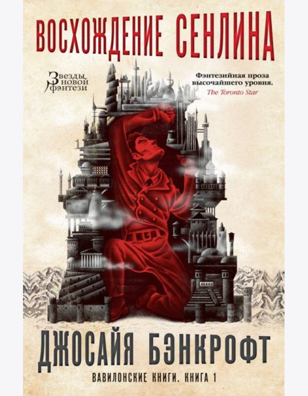 Вавилонские книги. Книга 1. Восхождение Сенлина