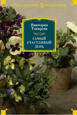 Самый счастливый день