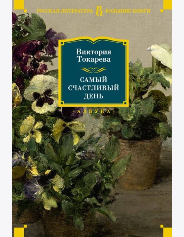 Самый счастливый день