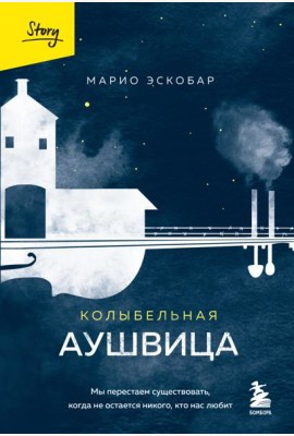 Колыбельная Аушвица. Мы перестаем существовать, когда не остается никого, кто нас любит