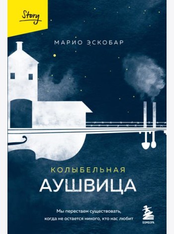 Колыбельная Аушвица. Мы перестаем существовать, когда не остается никого, кто нас любит