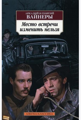 Место встречи изменить нельзя: роман