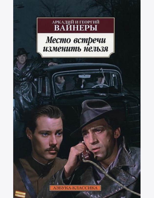Место встречи изменить нельзя: роман