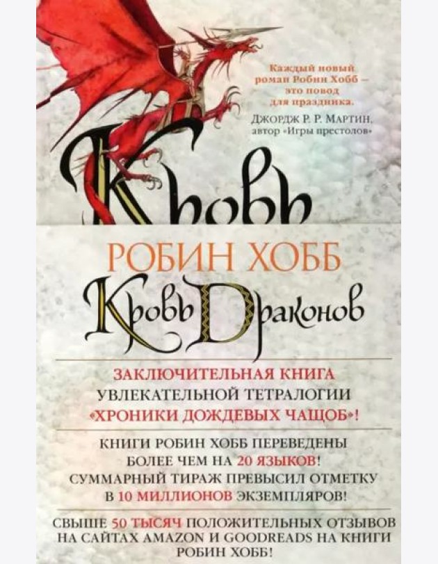 Кровь драконов