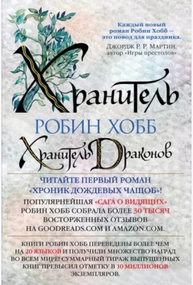 Хранитель драконов