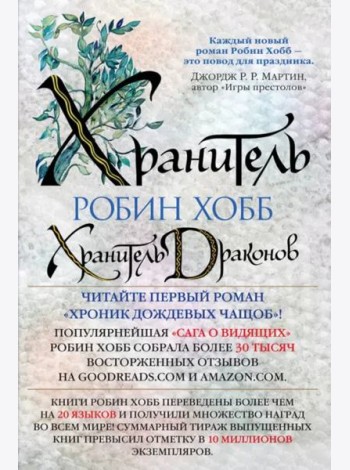 Хранитель драконов