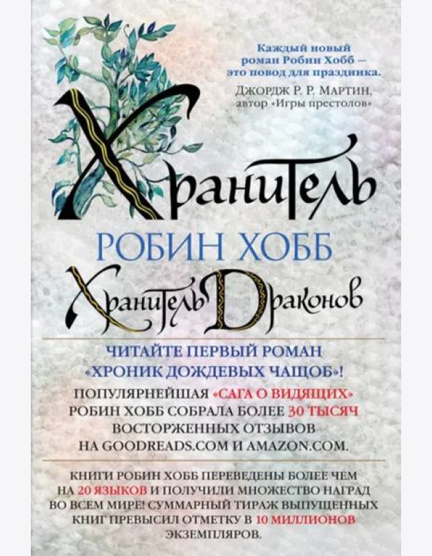 Хранитель драконов