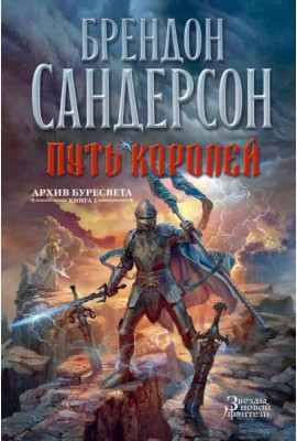 Архив Буресвета. Кн. 1: Путь королей: роман