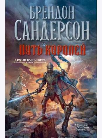 Архив Буресвета. Кн. 1: Путь королей: роман