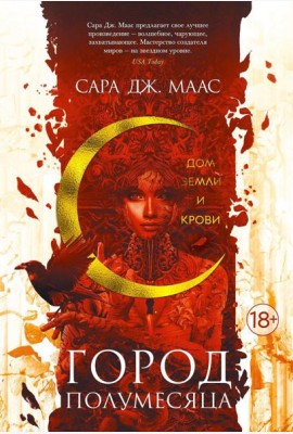 Город Полумесяца. Дом Земли и Крови: роман