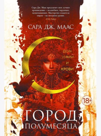 Город Полумесяца. Дом Земли и Крови: роман