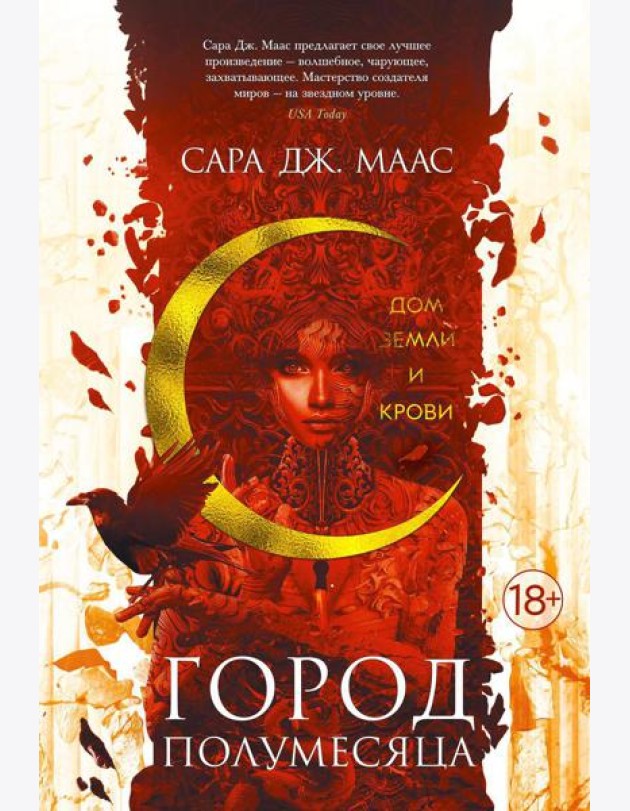 Город Полумесяца. Дом Земли и Крови: роман