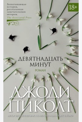 Девятнадцать минут: роман