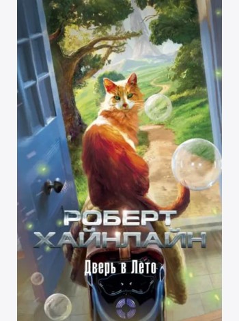 Дверь в Лето (мягк/обл.)