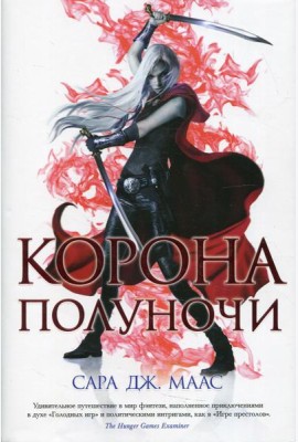Корона полуночи