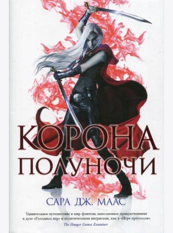 Корона полуночи