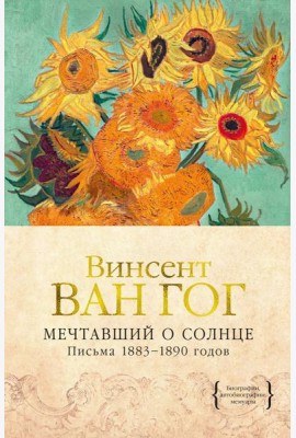 Мечтавший о солнце. Письма 1883–1890 годов