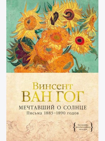 Мечтавший о солнце. Письма 1883–1890 годов
