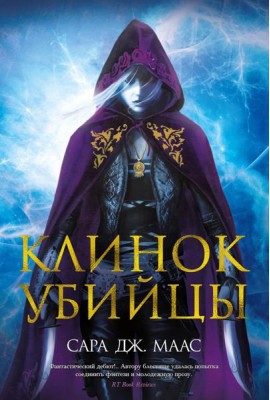 Клинок убийцы: повести