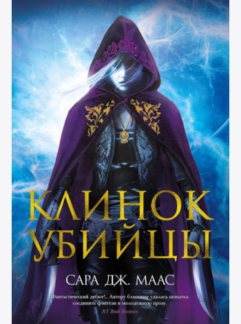 Клинок убийцы: повести