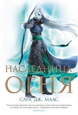 Наследница огня: роман